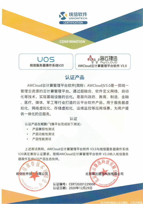聚焦國產化 海云捷迅攜手統信軟件，完成關鍵產品兼容性認證，夯實基礎軟件服務生態