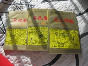 古書今用 《天工開物》《齊民要術(shù)》《農(nóng)政全書》插圖本三書合售的文化價(jià)值與民生意義